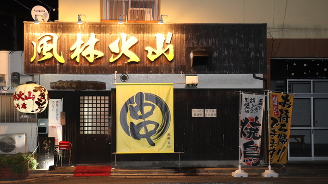 専用　風林火山　25 4台 GOAT