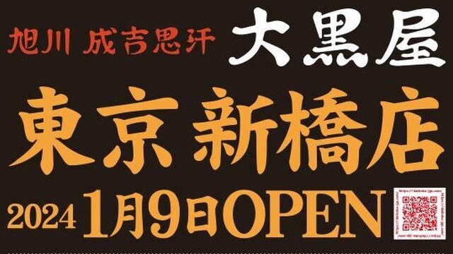 旭川成吉思汗 大黒屋 新橋店>
