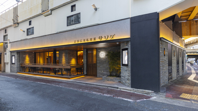 正宗広東私房菜サワダ 梅田エスト店>