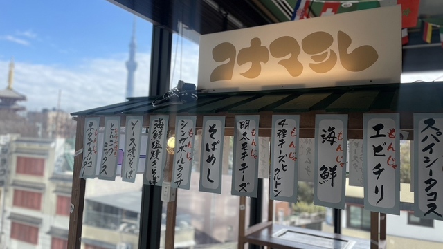 とんこつもんじゃ コナマミレ 浅草店のご予約 - 浅草（つくばEXP