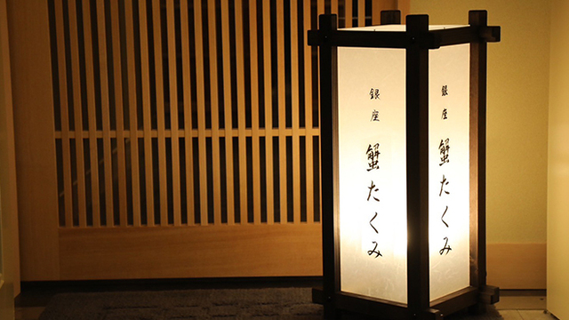 蟹たくみのご予約 - 銀座/日本料理 | 食べログ