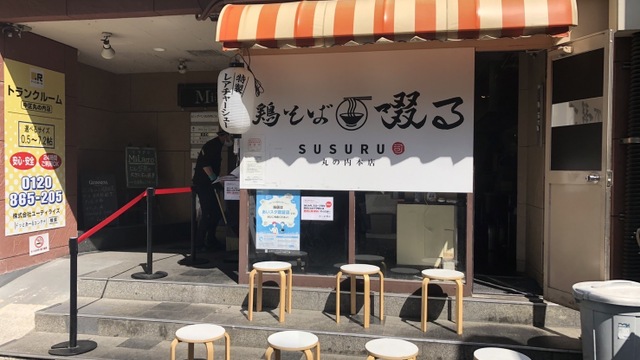 鶏そば啜る 丸の内本店>