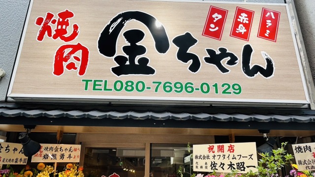 焼肉金ちゃん - 関内/焼肉 | 食べログ