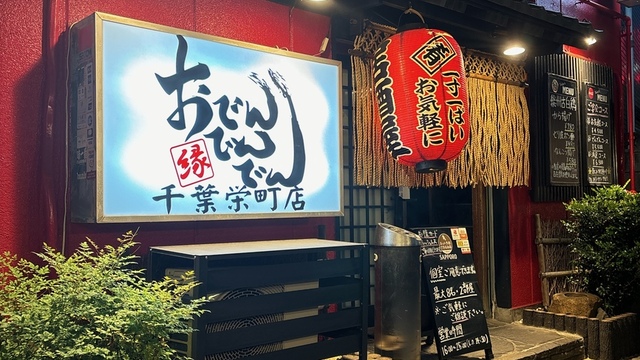 おでんでんでん 千葉栄町店 （【旧店名】千葉TATAKI亭）のご予約 - 葭