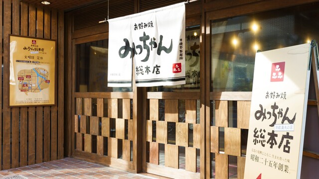 みっちゃん　10 みっちゃん総本店 広島流お好み焼 イカ天入 420g / 広島