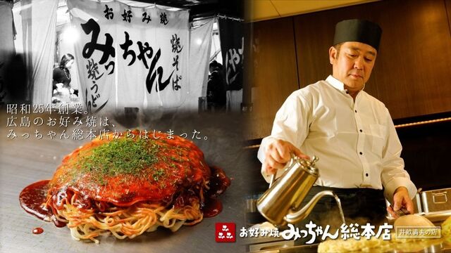 お好み焼みっちゃん総本店 じぞう通り店のご予約 - 中電前/お好み焼き  