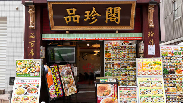 品珍閣のご予約 - 元町・中華街/中華料理 | 食べログ