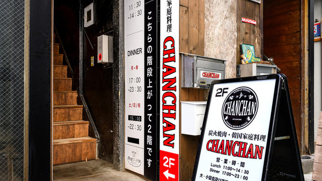 焼肉 CHAN CHAN - 表参道/焼肉/ネット予約可 | 食べログ 