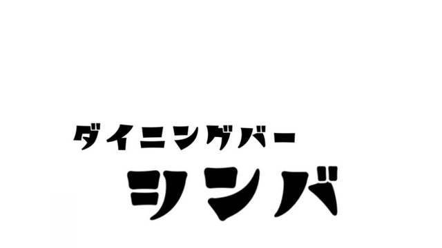 シンバのご予約 - 内幸町/ダイニングバー | 食べログ