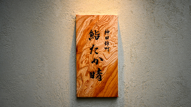 Master Chef Takaharu Kimeda Opens New Sushi Haven in Tokyo