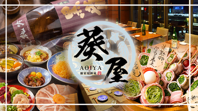 葵屋　 葵屋 横浜鶴屋町店のご予約 - 横浜/居酒屋 | 食べログ