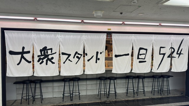 大衆居酒屋ページ 大衆スタンド一旦524(本町/居酒屋)＜ネット予約可