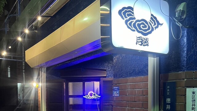 居酒屋 月盗 谷町四丁目 ランチ>