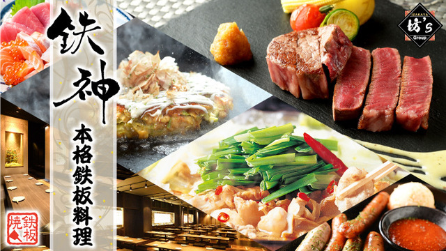 夜神友人のお店 個室×鉄板居酒屋 鉄神 本店 （テッシン）のご予約 - 国際センター