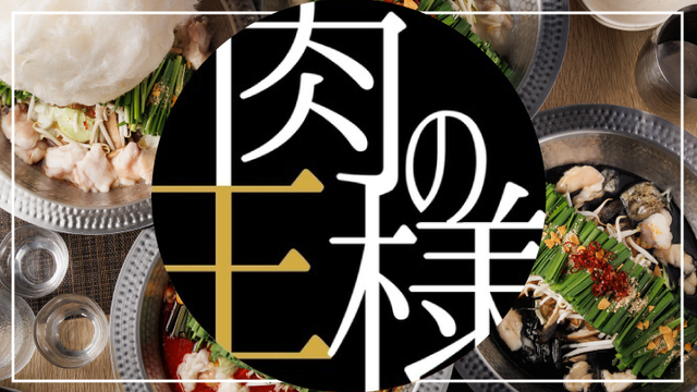 時間無制限 全品食べ飲み放題 肉の王様 新横浜横丁Style店のご予約