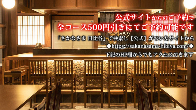 さかな様 さかなさま 日比谷店のご予約 - 虎ノ門/居酒屋 | 食べログ