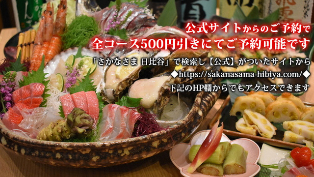 さかなさま 日比谷店 - 虎ノ門/居酒屋/ネット予約可 | 食べログ