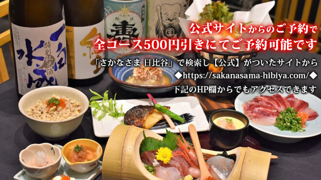さかなさま 日比谷店のご予約 - 虎ノ門/居酒屋 | 食べログ
