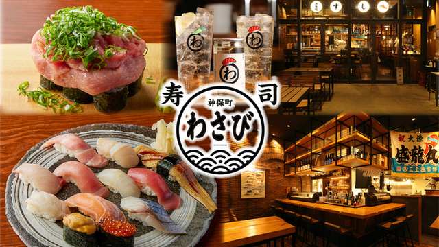 神保町 すしわさびのご予約 - 竹橋/寿司 | 食べログ