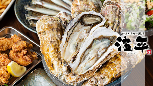 浜焼きと串カツ 海鮮居酒屋 波平 弁天町店のご予約 - 弁天町/居酒屋