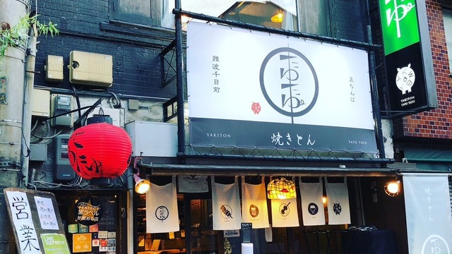 串焼き 焼とんyaたゆたゆ 難波千日前店のご予約 - 近鉄日本橋/もつ焼き 