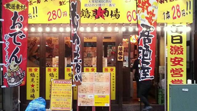 大衆昭和居酒屋 鶴見の夕焼け一番星 鶴見酒場のご予約 - 鶴見/居酒屋