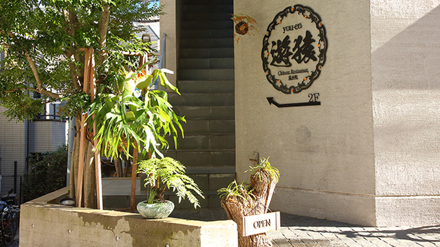 遊猿 （ユウエン）のご予約 - 四谷三丁目/中華料理 | 食べログ