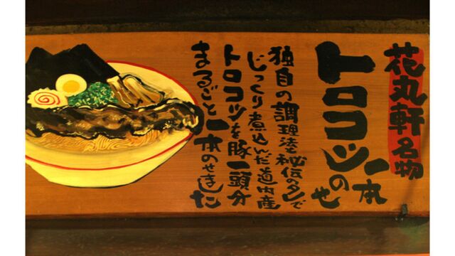 花丸軒 難波・法善寺店 （はなまるけん） - なんば（大阪メトロ