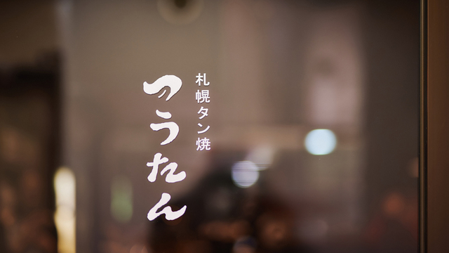 札幌タン焼 つうたん - 資生館小学校前/居酒屋 | 食べログ