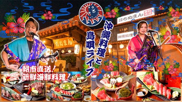 民謡島唄と沖縄料理ちぬまん 恩納サンセットモール名嘉真店のご予約