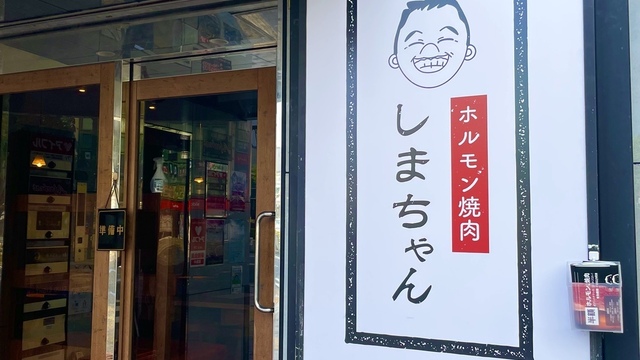 ホルモン焼肉 しまちゃんのご予約 - 西葛西/焼肉 | 食べログ