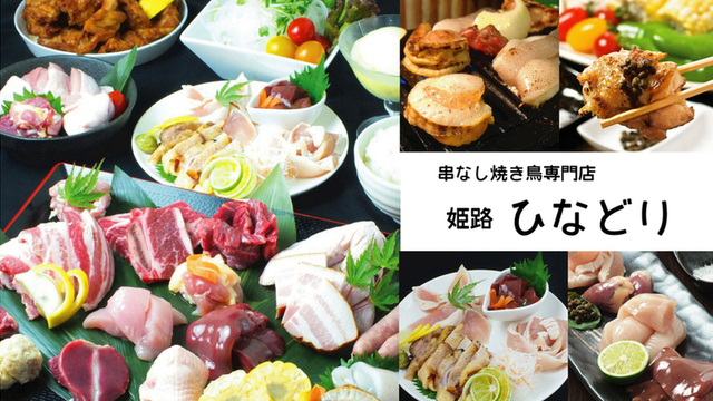 ひなどり 山陽姫路 焼鳥 食べログ