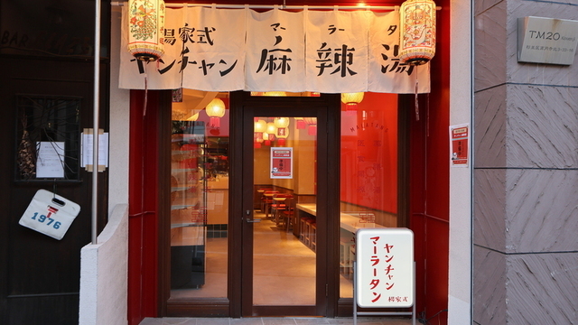 ヤンチャン麻辣湯>