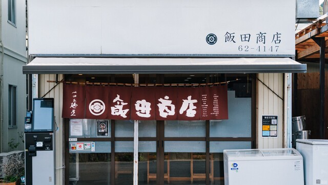 飯田商店 （【旧店名】らぁ麺 飯田商店） - 湯河原/ラーメン | 食べログ