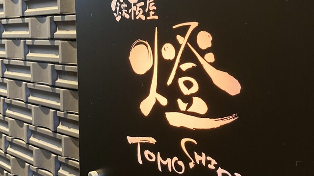 鉄板屋燈 （テッパンヤトモシビ）のご予約 - 北鉄金沢/鉄板焼き | 食べログ