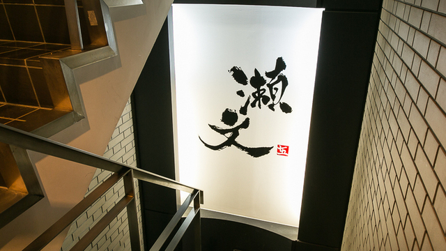 瀬文 （セブミ）のご予約 - 赤坂/焼き鳥 | 食べログ