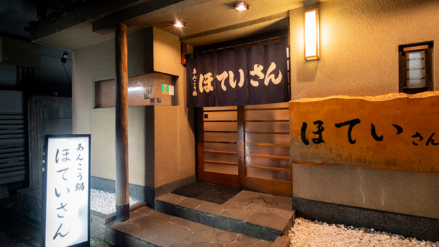 ほていさん 本店 - 月島/鍋 | 食べログ