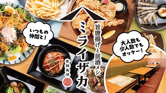 旨唐揚げと居酒メシ ミライザカ 南草津駅前店のご予約 - 南草津/居酒屋