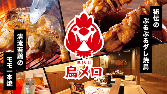 三代目 鳥メロ 豊洲IHIビル店のご予約 - 豊洲/焼き鳥 | 食べログ