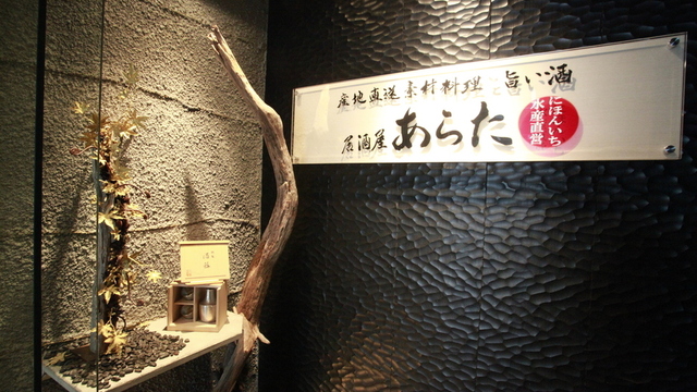 にほんいち水産直営 居酒屋あらた 本店 資生館小学校前 居酒屋 食べログ