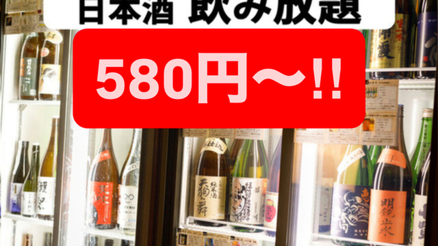 47都道府県の日本酒勢揃い 富士喜商店 新宿総本店のご予約 - 西武新宿