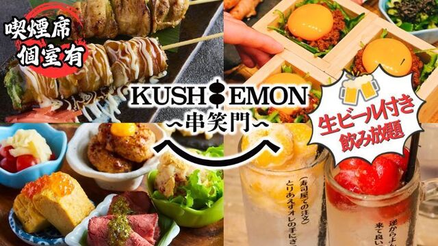 KUSHIEMON 静岡本店 （串笑門/くしえもん）のご予約 - 新静岡/居酒屋