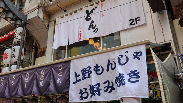 月島もんじゃ どんっ アメ横本店のご予約 - 京成上野/もんじゃ焼き
