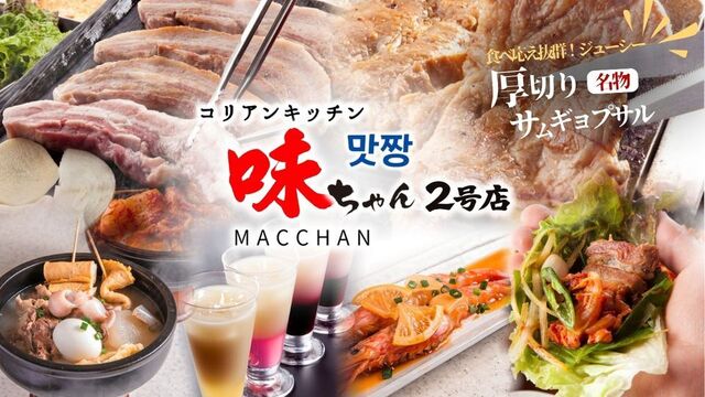 さっちゃんさん、専用!! 味ちゃん 2号店 （マッチャン）のご予約 - 新大久保/韓国料理 | 食べログ