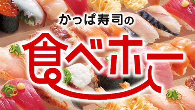 かっぱ寿司 弥次ヱ店のご予約 - 笠寺/回転寿司 | 食べログ