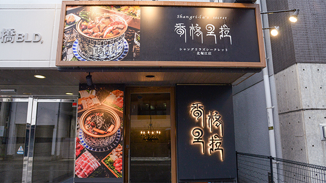 シャングリラズシークレット 北堀江店のご予約 - 四ツ橋/しゃぶしゃぶ