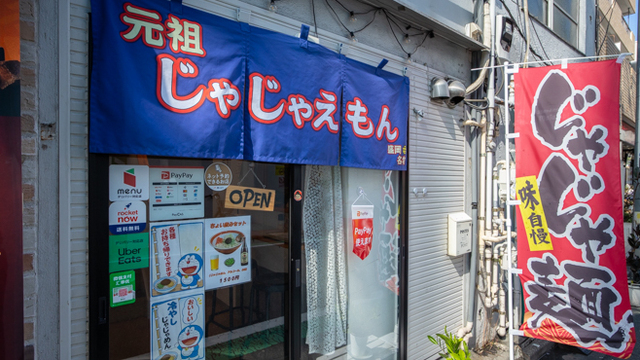じゃじゃえもんのご予約 - 大塚駅前/郷土料理 | 食べログ