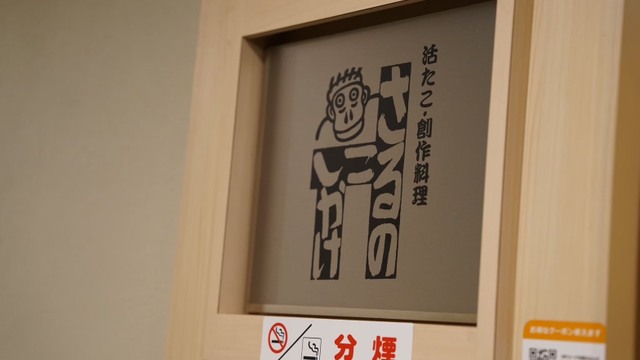 活たこ・創作料理 さるのこしかけのご予約 - 心斎橋/居酒屋 | 食べログ