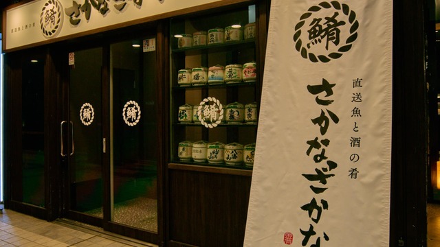 直送魚と酒の肴 さかなざかな 桜木町クロスゲート店のご予約 - 桜木町