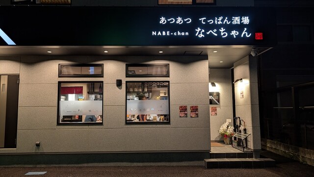 あつあつ 鉄板酒場 なべちゃん （NABE chan）のご予約 - 御殿場/居酒屋